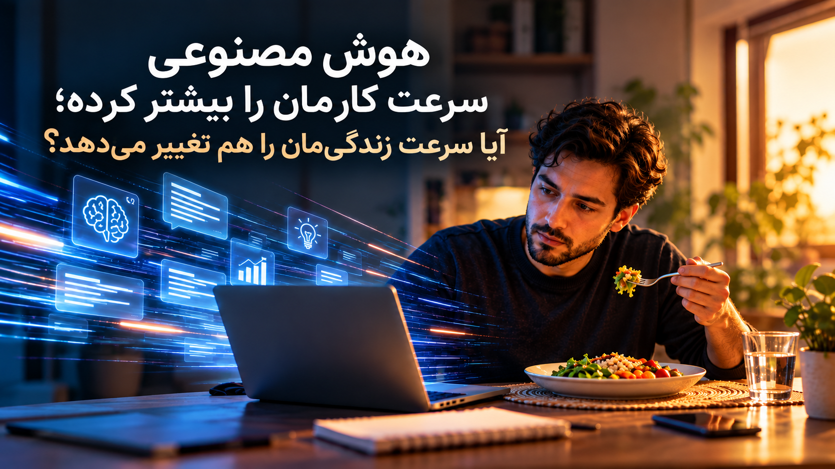 تأثیر سرعت هوش مصنوعی بر ریتم کار و زندگی روزمره